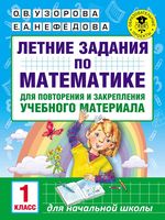 Летние задания по математике 1 класс для повторения и закрепления учебного материала Узорова Нефедова читать