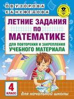 Летние задания по математике 4 класс для повторения и закрепления учебного материала Узорова Нефедова читать