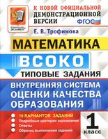 ВСОКО Математика 1 класс типовые задания ФГОС Трофимова читать
