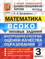 ВСОКО Математика 3 класс типовые задания ФГОС Трофимова читать