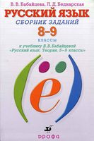 Русский язык 8-9 классы Сборник заданий Бабайцева Беднарская читать