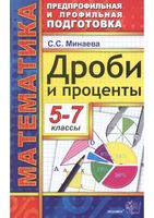 Дроби и проценты 5-7 классы Минаева читать