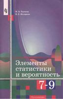 Элементы статистики и вероятность 7-9 класс Ткачева Федорова читать