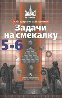 Задачи на смекалку 5-6 классы Шарыгин Шевкин читать