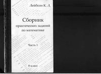 Сборник практических заданий по математике 8 класс Лейбсон Часть 1 читать