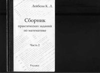 Сборник практических заданий по математике 9 класс Лейбсон Часть 2 читать