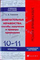 Замечательные неравенства 10-11 класс Гомонов учебное пособие читать
