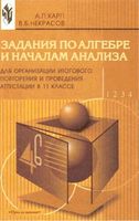 Задания по алгебре и началам анализа 11 класс Книга для учителя Карп Некрасов читать