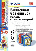 Математика 5-6 классы Вычисляем без ошибок Работы с самопроверкой Минаева читать