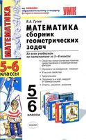 Математика 5-6 классы Сборник геометрических задач Гусев читать