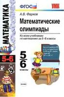 Математические олимпиады 5-6 классы Фарков читать