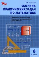 Сборник практических задач по математике 6 класс Выговская читать