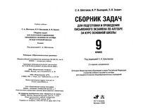Сборник задач для подготовки и проведения письменного экзамена по алгебре 9 класс Шестаков Высоцкий Звавич читать