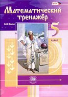 Математический тренажер 5 класс Жохов читать