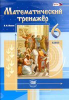Математический тренажер 6 класс Жохов читать