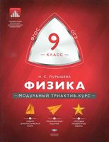 Физика 9 класс Модульный триактив-курс Пурышева читать