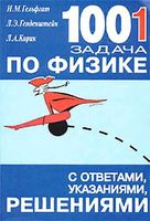 1001 задача по физике с решениями Гельфгат Генденштейн Кирик читать
