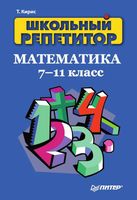 Математика 7-11 класс Школьный репетитор Кирис читать