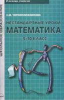 Нестандартные уроки Математика 5-10 класс Чернокнижникова читать