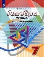 Алгебра 7 класс Устные упражнения Минаева Дорофеев читать
