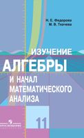 Изучение Алгебры и начал математического анализа 11 класс Федорова Ткачева читать