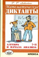 Математические диктанты Алгебра 7-11 классы Левитас читать