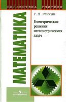 Геометрические решения негеометрических задач Генкин читать