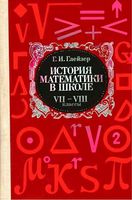История математики в школе 7-8 классы Глейзер читать