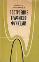 Построение графиков функций Ершов Райхмист читать