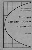 Алгебра и элементарные функции 9 класс Кочетков Кочеткова часть 1 читать