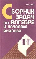 Сборник задач по алгебре и началам анализа 10-11 класс Карп читать