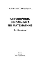 Справочник школьника по математике 5-11 классы Маслова Суходский читать