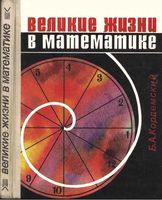 Великие жизни в математике 8-11 класс Кордемский читать