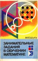 Занимательные задания в обучении математике Шуба читать