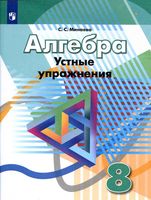 Алгебра 8 класс Устные упражнения Минаева читать