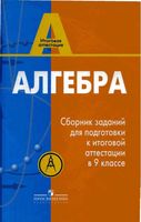 Алгебра Сборник заданий для подготовки к итоговой аттестации в 9 классе Кузнецова Суворова Бунимович читать