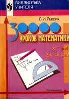30 000 уроков математики Книга для учителя Рыжик читать