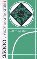 25 000 уроков математики Книга для учителя Рыжик читать