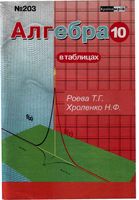 Алгебра в таблицах 10 класс Роева Хроленко читать