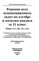 Решения всех экзаменационных задач по алгебре и началам анализа 11 класс Шестаков читать