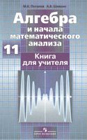 Алгебра и начала математического анализа 11 класс книга для учителя Потапов Шевкин читать
