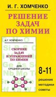Решение задач по химии 8-11 класс Хомченко читать