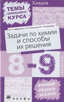 Задачи по химии и способы их решения 8-9 классы Габриелян Решетов Остроумов читать