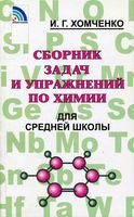 Сборник задач и упражнений по химии для средней школы Хомченко читать
