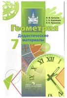 Геометрия 7 класс Дидактические материалы Бутузов Кадомцев Прасолов читать