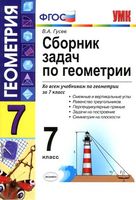 Сборник задач по геометрии 7 класс Гусев читать
