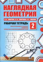 Наглядная Геометрия Рабочая тетрадь 2 Смирнов Смирнова Ященко часть 2 читать