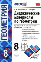 Дидактические материалы по геометрии 8 класс Мельникова Захарова Атанасян читать