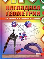 Наглядная Геометрия Смирнов Смирнова Ященко читать