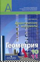 Геометрия 10-11 класс Дидактические материалы Евстафьева читать